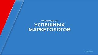 Курс обучения "Управление в сфере маркетинга и рекламы (MBA)" - 5 советов от успешных маркетологов