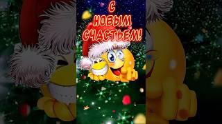 Очень Красивое поздравление С Новым годомСчастья Вам!!!