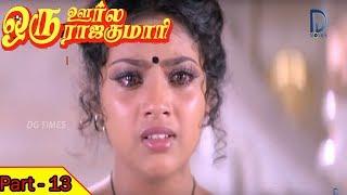 Oru Oorla Oru  Rajakumari Tamil Full Movie Part - 13 || K Bhagyaraj, Meena