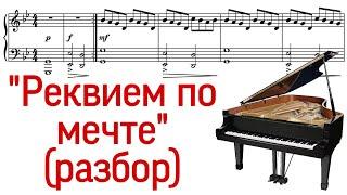 Как играть на фортепиано "Реквием по мечте". Не Моцарт. Разбор. How to play "Requiem for a Dream".