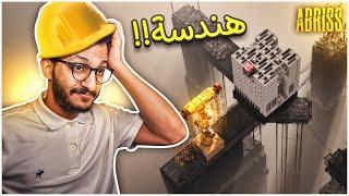 تدمير المباني بالطريقة الهندسية المعقدة! (والله عنوانك المعقد) ABRISS