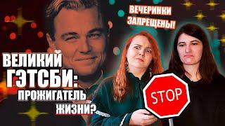 Философы смотрят "ВЕЛИКИЙ ГЭТСБИ" / Пропустить жизнь - как это?