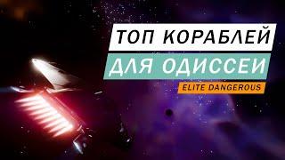 ТОП ЛУЧШИХ КОРАБЛЕЙ ДЛЯ ОДИССЕИ (ВЫСАДКА НА НОГИ И Т Д) Elite Dangerous Odyssey