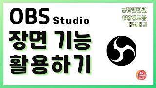 OBS Studio 장면 기능 활용하기