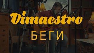 Dimaestro – Беги (2016)