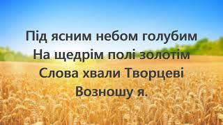  Алілуя (Під ясним небом) - мінус,  Leonard Cohen Hallelujah