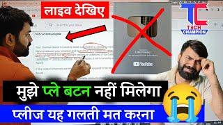 Live Dekho मुझे Play Button नहीं मिलेगा- Please मेरी वाली गलती आप मत करना