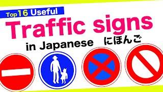 Top 1６ Useful Traffic signs in Japanese道路標識(Dourohyoushiki) No parking, Give Way, Pedestrians only