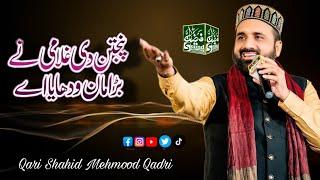 Panjtan Di Ghulami Nay Bara Maan Wadhaya Ay || By √ Qari Shahid Mehmood Qadri || New Kalam 2023