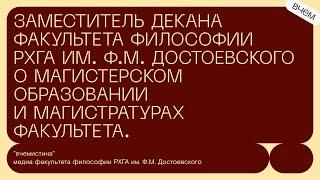 Зам. декана факультета философии РХГА о магистерском образовании и магистратурах факультета