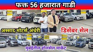  अस्साद मोटर्स मध्ये नवीन वर्ष सेल  चॅलेंजिंग किंमत Assad Motors Andheri, Second Hand Cars Mumbai