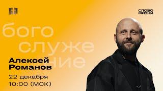 Алексей Романов / Воскресное богослужение / Прямая трансляция / Церковь «Слово жизни» Москва