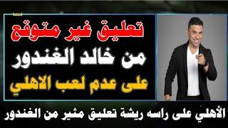 تعليق غير متوقع من خالد الغندور على عدم لعب الاهلي اي مباراة بعد الهزيمة من باتشوكا