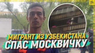 Мигрант из Узбекистана спас москвичку [ENGLISH SUBTITLE]