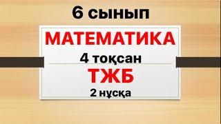 6 сынып математика 4 тоқсан ТЖБ 2 нұсқа жауаптары