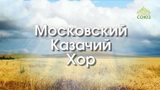 Концерт Московского казачьего хора. Часть 1