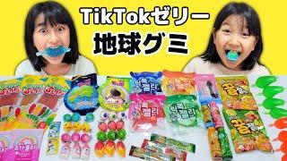 海外のおやつを食べてみよう！地球グミ・目玉グミ・TikTokゼリー・へんてこグミいろいろ〜himawari-CH