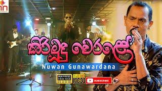 Kiri Muhudu Werale | nuwan gunawardana with D7th