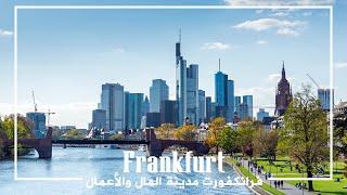 فرانكفورت مدينة المال والاعمال - جولة سياحية رائعة - Frankfurt in 4K