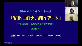 B&A Online Talk: ''With Corona, With Art'' B&Aオンライン・トーク「With コロナ、With アート」