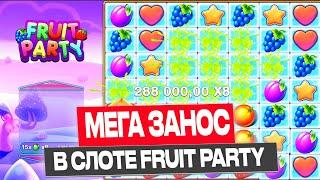  РЕКОРД | ЗАНОС на 2.500.000 руб ЗА ОДИН СПИН В ФРУТ ПАТИ | FRUIT PARTY MAX WIN или ЗАНОС недели