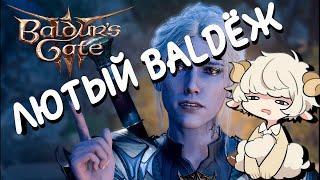 Я ПРОШЕЛ BALDUR'S GATE 3 И ЭТО БАЛДЁЖ