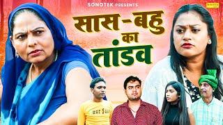 सास बहु का तांडव - Saas Bahu ka Tandav - Usha Maa , Himanshu Tyagi , Rimsha Alvi - Haryanvi Film2024