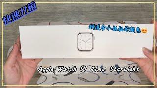 快速开箱｜Apple Watch S7 41mm 星光色 简单开箱｜Unboxing Apple Watch S7 41mm Starlight［4K］