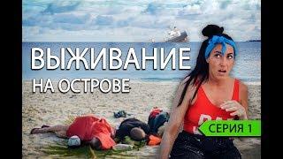 #1 ВЫЖИВАНИЕ НА ОСТРОВЕ. БЛОГЕРОВ И АКТЕРОВ СОБРАЛИ НА НЕОБИТАЕМОМ ОСТРОВЕ. ПОСЛЕДНИЙ ГЕРОЙ ТНТ