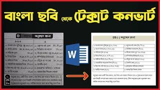 বাংলা লেখা পিকচার থেকে  মাইক্রোসফট ওয়ার্ডে টেক্সট এ কনভার্ট করুন ! MS Word Bangla Tutorial