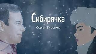 Сергей Куренков - Сибирячка