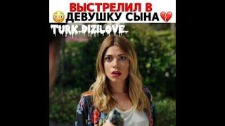 Выстрелил в девушку сына #турецкиесериалы