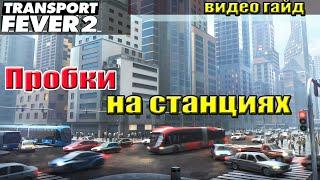 Transport Fever 2 Гайд. Пробки на станциях