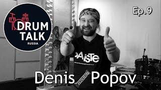 DRUMTALKRussia Denis Popov [episode9] 鼓谈 [第9集]