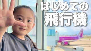 はじめての飛行機！大興奮かと思いきやお菓子に夢中に・・・笑【2.4歳児】