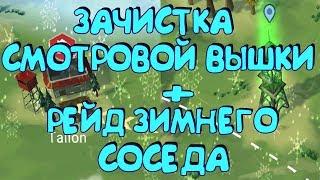 РЕЙД ЗИМНЕГО СОСЕДА ! СМОТРОВАЯ ВЫШКА С МИНИГАНОМ ! ТОП ЛУТ ?  Last Day on Earth: Survival