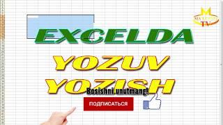 Excel da text, matn yozish. Yozish usullari. Экзелда матн ёзиш. Узбекча, O'zbekcha.