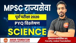 MPSC PYQ ANALYSIS | राज्यसेवा पूर्व परीक्षा 2020 - SCIENCE | STATE SERVICES PRE EXAM