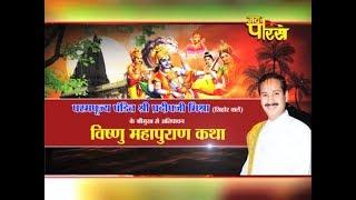 Pradeep Mishra Ji | EP - 1 | Vishnu Maha Puran Katha प्रदीप मिश्रा जी | विष्णु महापुराण कथा