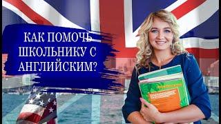 Как заинтересовать ребенка английским? Английский для школьников