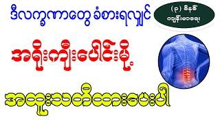 ဒီလက္ခဏတွေခံစားရလျှင် အရိုးကျီးပေါင်းမို့ အထူးသတိထားပါ၊ Symptom of bone pain