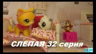 LPS: Слепая 32 серия