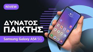 Samsung Galaxy A54 5G review: Δυνατός παίκτης