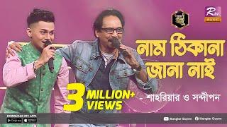 Naam Thikana Jana Nai | নাম ঠিকানা জানা নাই | Shahria | শাহরিয়া | Sandipan | সন্দীপন | Banglar Gayen