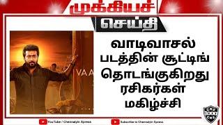 Vaadivaasal update||Shooting starting||Suriya||Vetri maaran||Vaadivaasal release date||Chennaiyin||