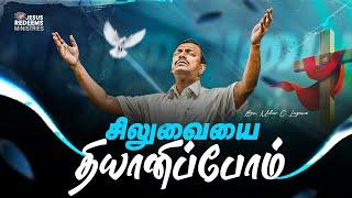 சிலுவையை தியானிப்போம் || சிலுவை தியான சிறப்பு செய்தி || Bro. Mohan C. Lazarus