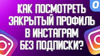 Как посмотреть закрытый профиль в Инстаграме без подписки