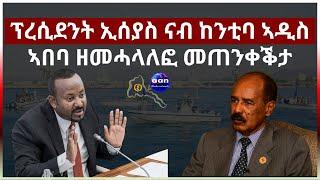 ፕረሲደንት ኢሰያስ ናብ ከንቲባ ኣዲስ ኣበባ ዘመሓላለፎ መጠንቀቕታ