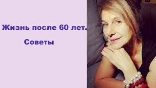 Жизнь после 60 лет. Советы