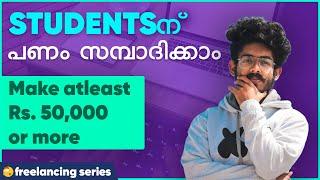 How To Make Money As A Student [Explained In Malayalam] Rs. 50,000 or more 